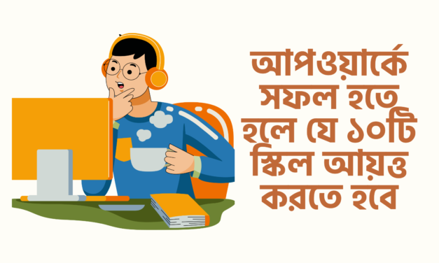 আপওয়ার্কে সফল হতে হলে যে ১০টি স্কিল আয়ত্ত করতে হবে